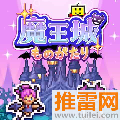 魔王城物语中文版