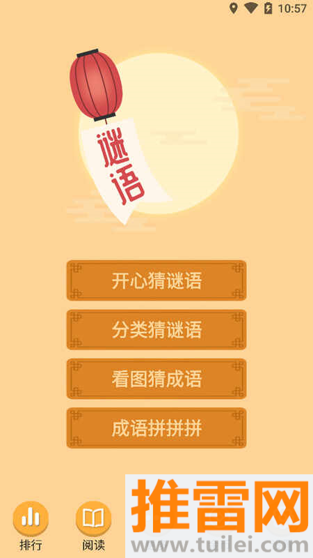 谜语猜猜猜游戏截图1