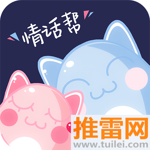 情话帮官方版