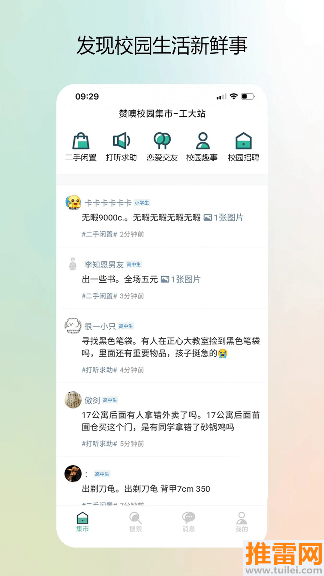 校园集市官方版截图1