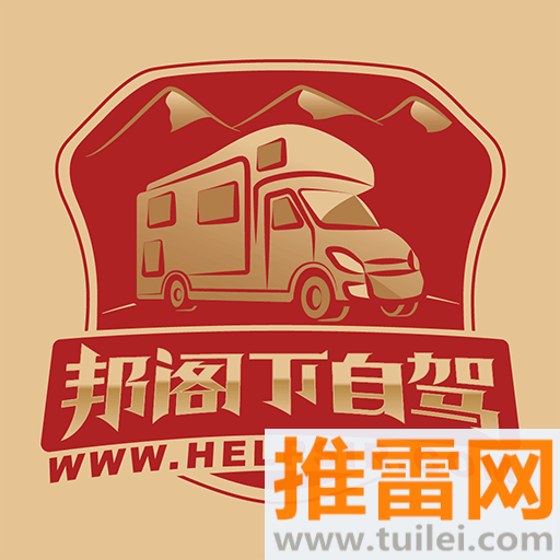 邦阁下自驾官方版