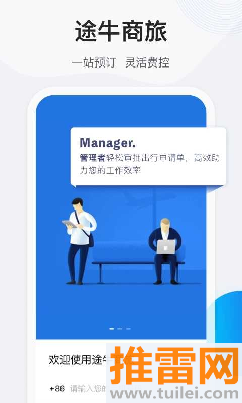 途牛商旅app截图1