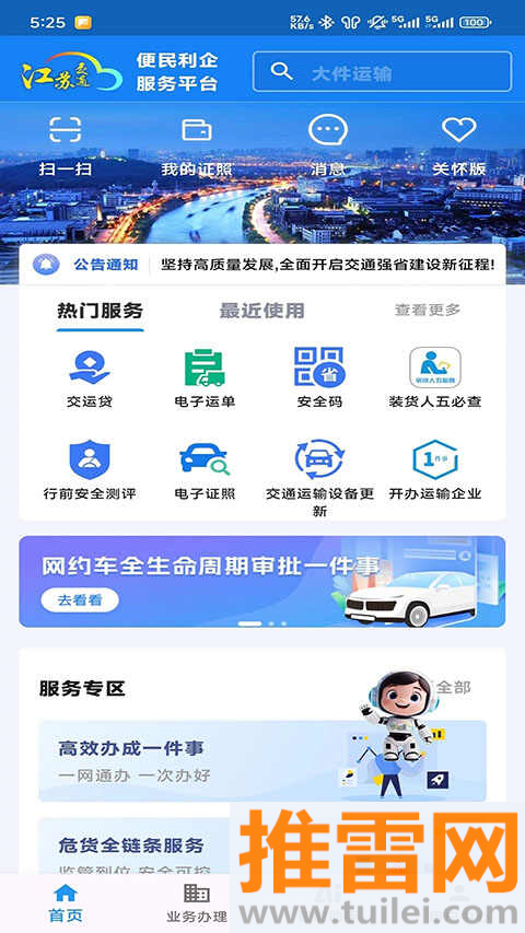 江苏交通云APP截图1