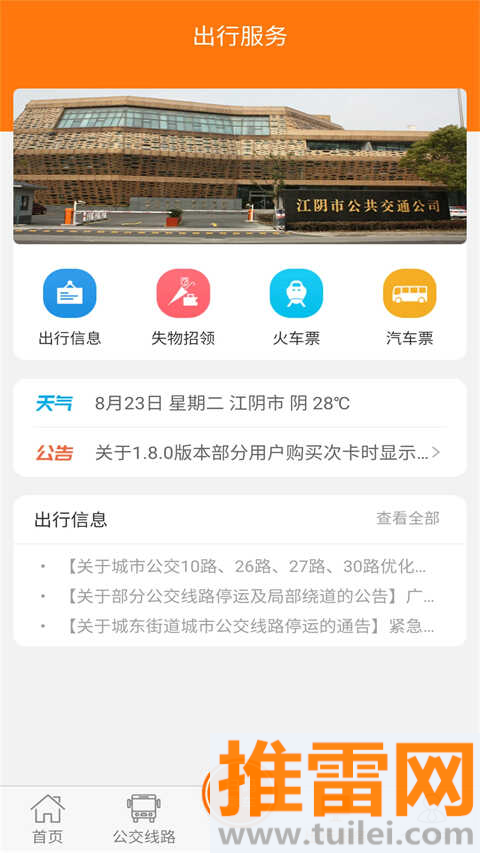 江阴全澄通城镇公交app截图1