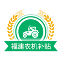 福建农机补贴app