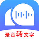 录音转文字助理app