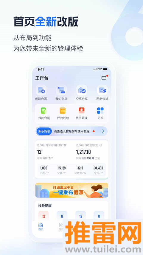 智慧房东app截图1