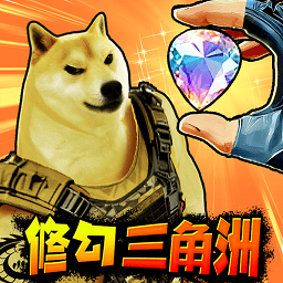修勾三角洲免费最新版