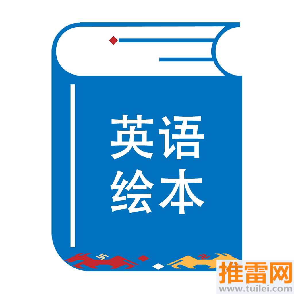 绘本阅读器最新版