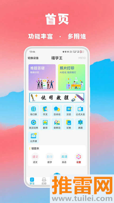喵学王错题打印机app截图1