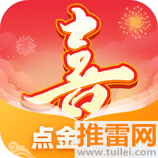 点金来喜最新版