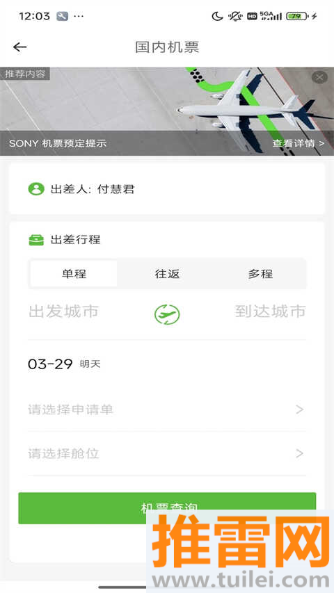 FCM Mobile差旅软件官方版截图1