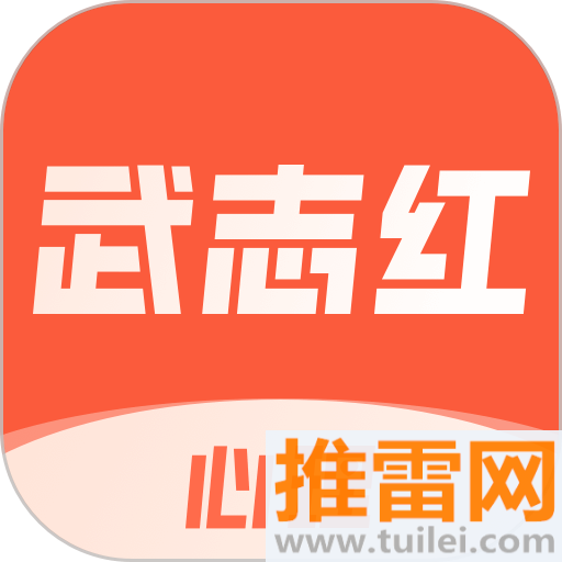 武志红心理app