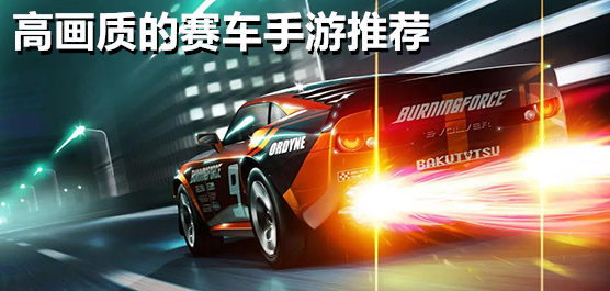 高画质的赛车手游