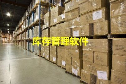 库存管理软件